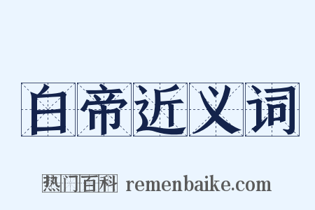 白帝近义词是什么意思的图片